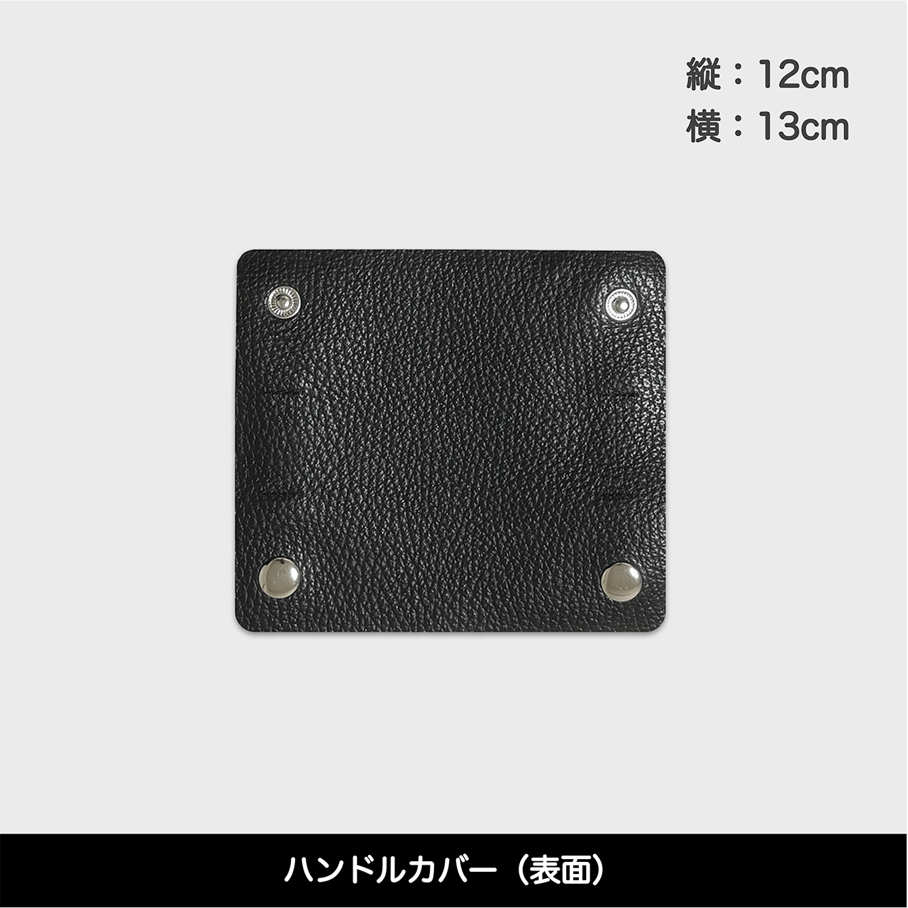 Tenfares［テンファレス］専用オプションパーツ：ハンドルカバー