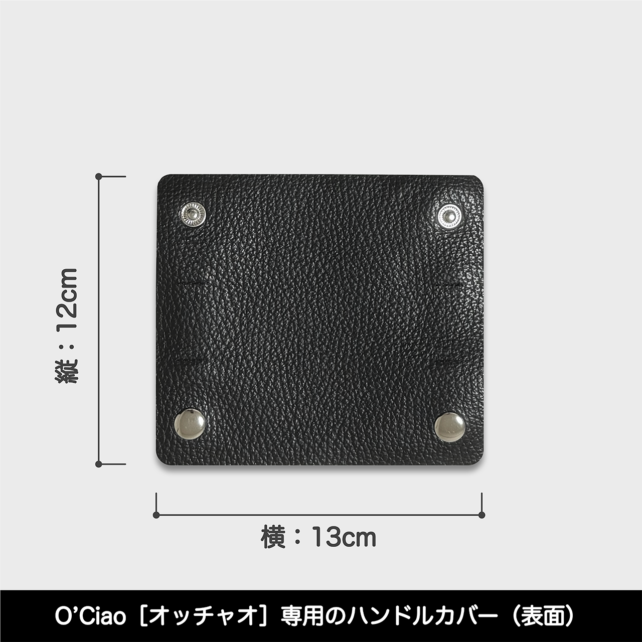 O’Ciao［オッチャオ］専用オプションパーツ：ハンドルカバー