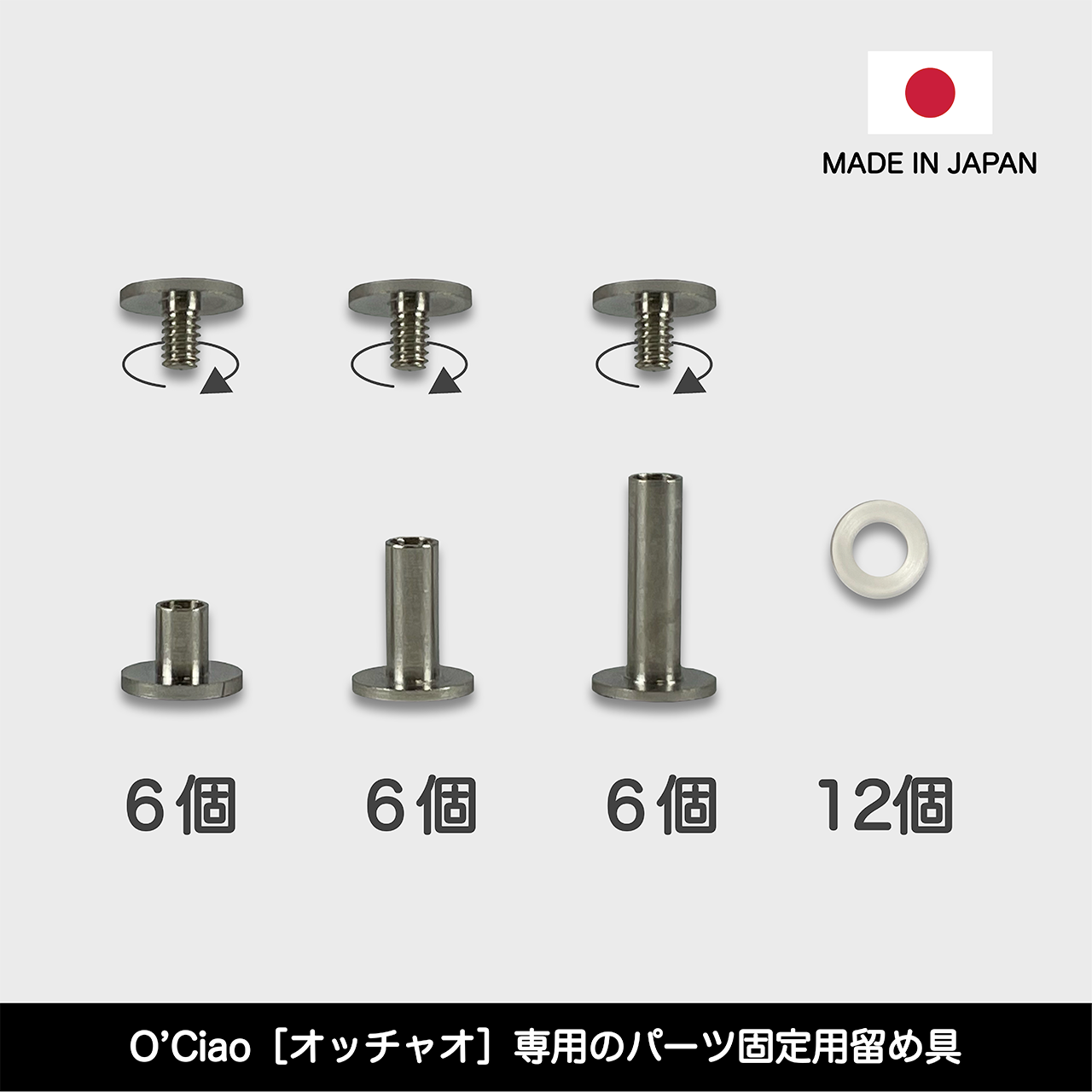 O’Ciao［オッチャオ］専用オプションパーツ：ネジ式留め具＆緩み止めリングセット